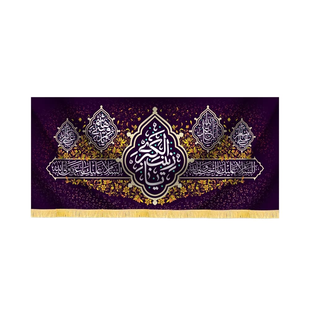 کتیبه مخمل یا زینب کبری کد 60454