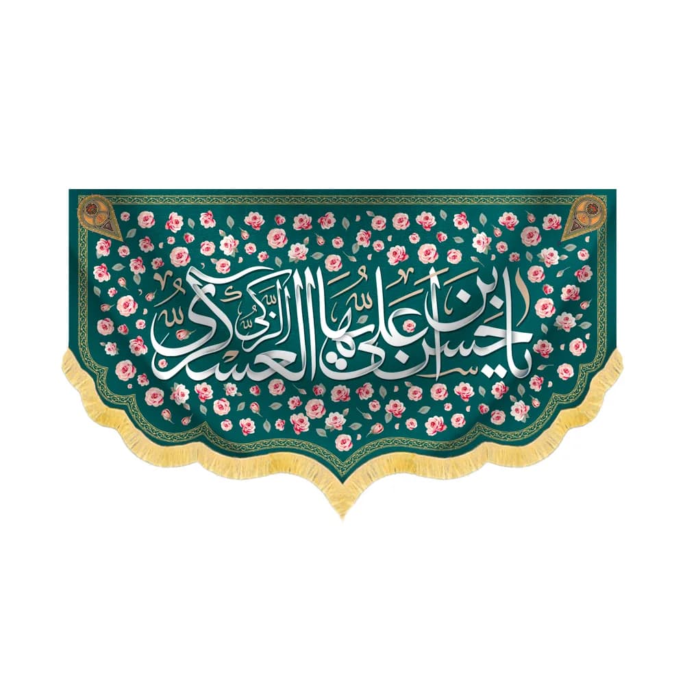 کتیبه مخمل یا حسن ابن علی العسکری کد 60448