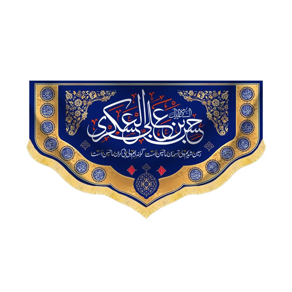 کتیبه مخمل حسن ابن علی العسکری کد 60447