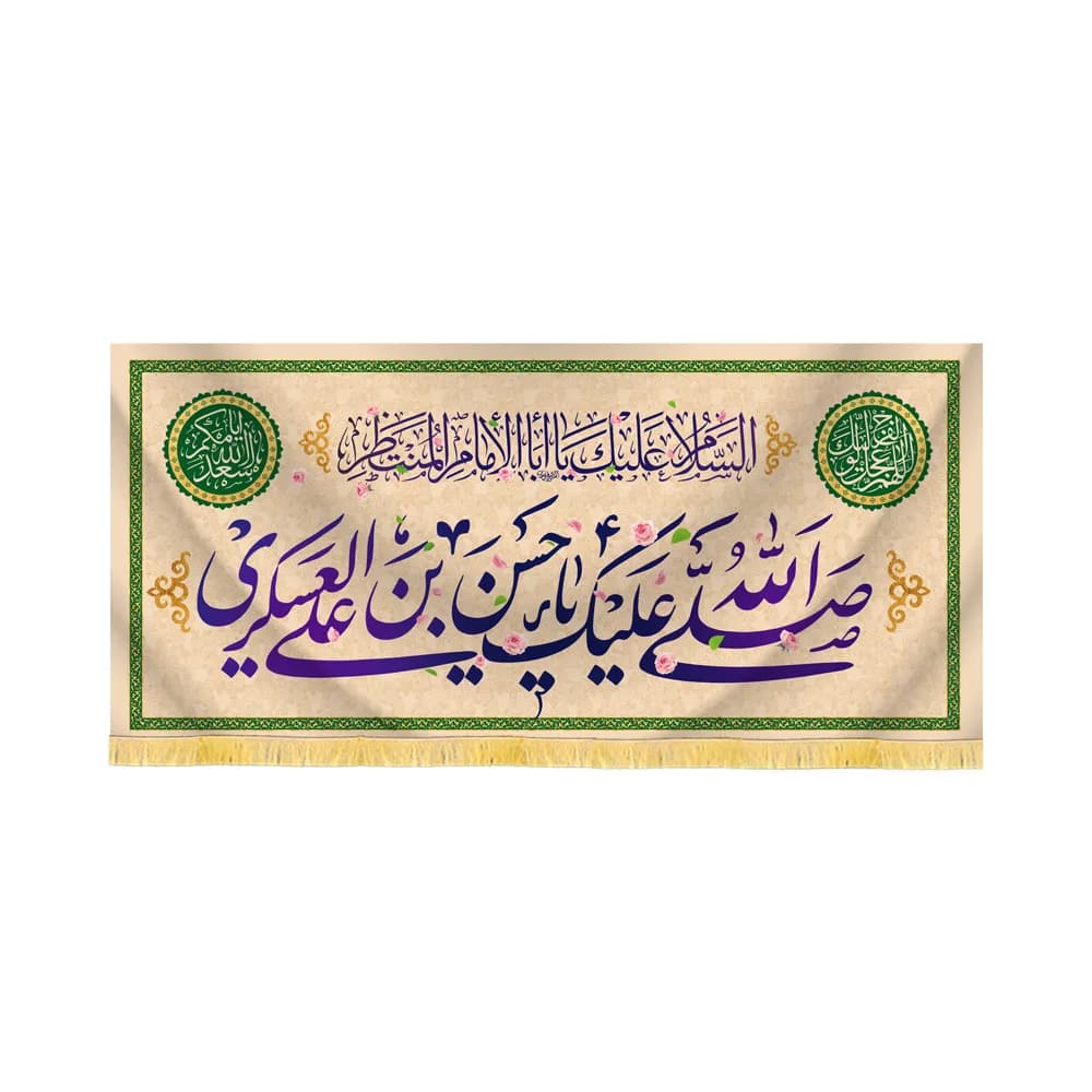 کتیبه مخمل صلی الله علیک یا حسن بن علی العسکری کد 60442