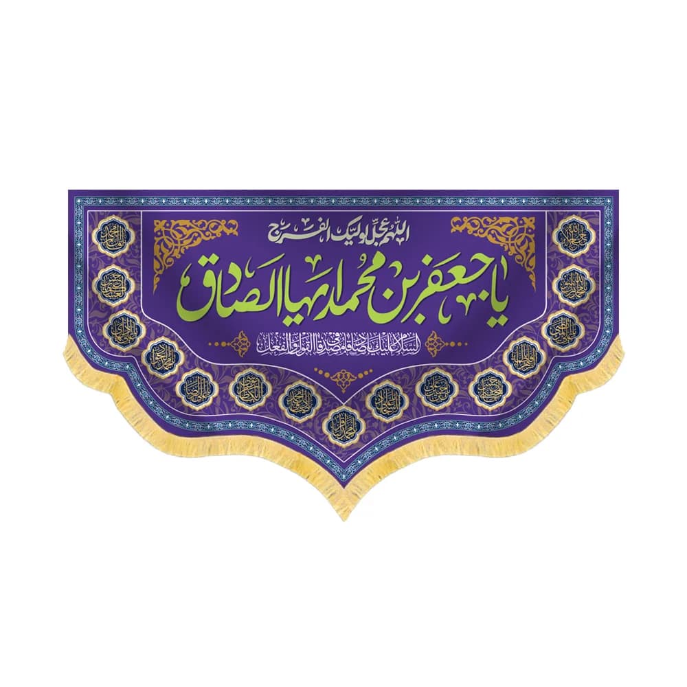 کتیبه مخمل یا جعفر ابن محمد ایها الصادق کد 60437