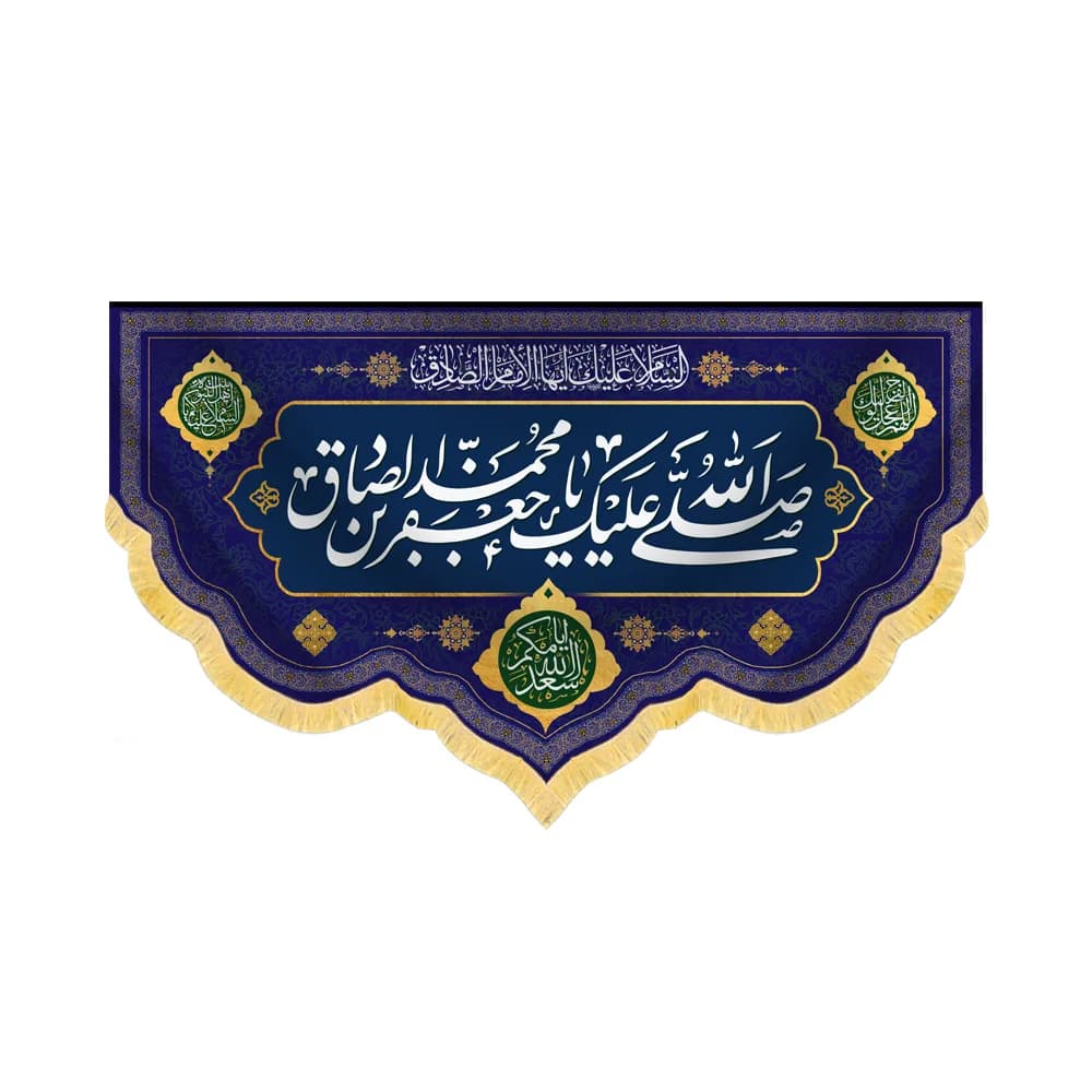 صلی الله علیک یا جعفر بن محمد الصادق کد 60436