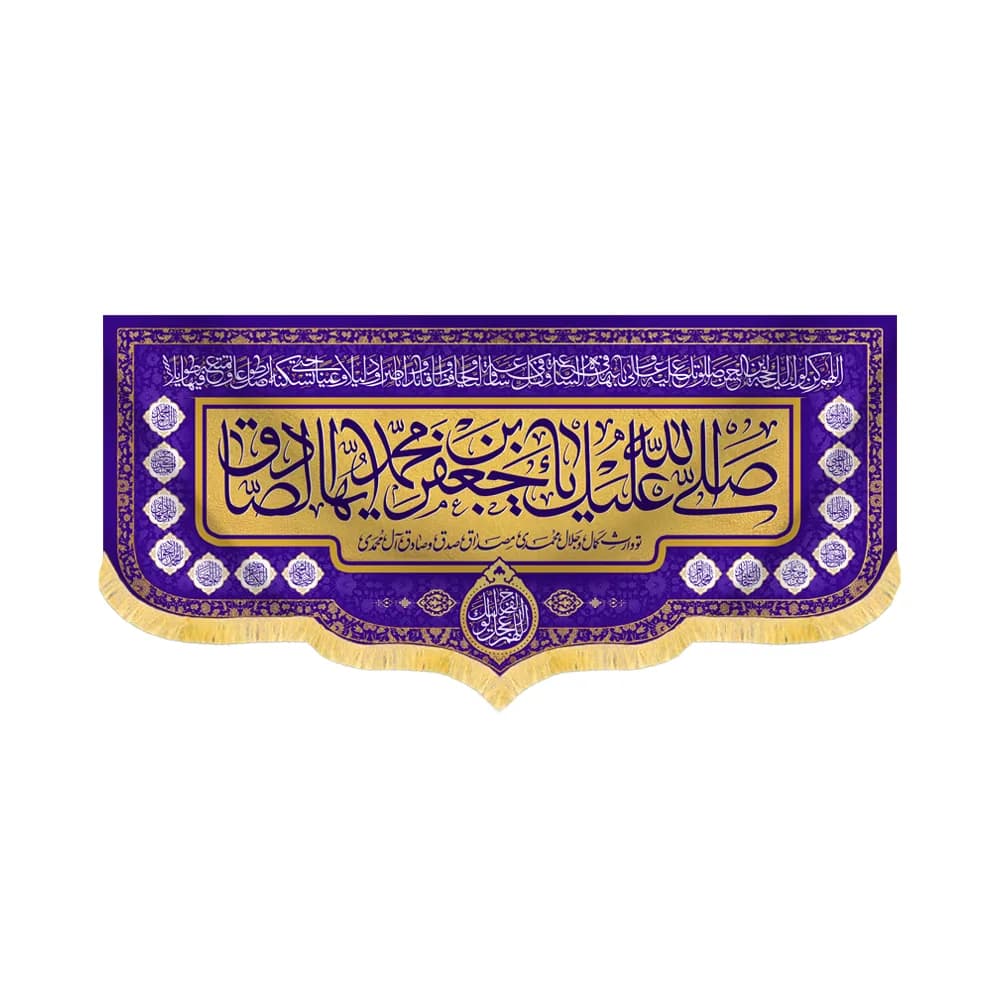 کتیبه مخمل صلی الله علیک یا جعفر ابن محمد ایها الصادق کد 60434