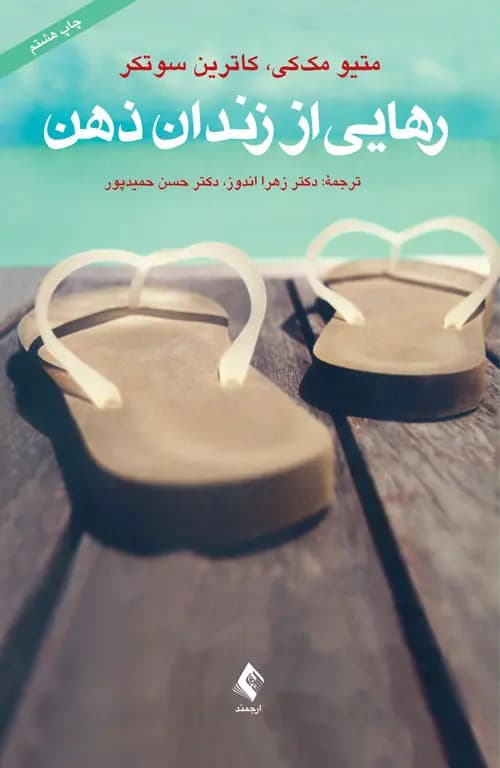 دانلود PDF کتاب رهایی از زندان ذهن اثر متیو مک‌کی و کاترین سوتکر
