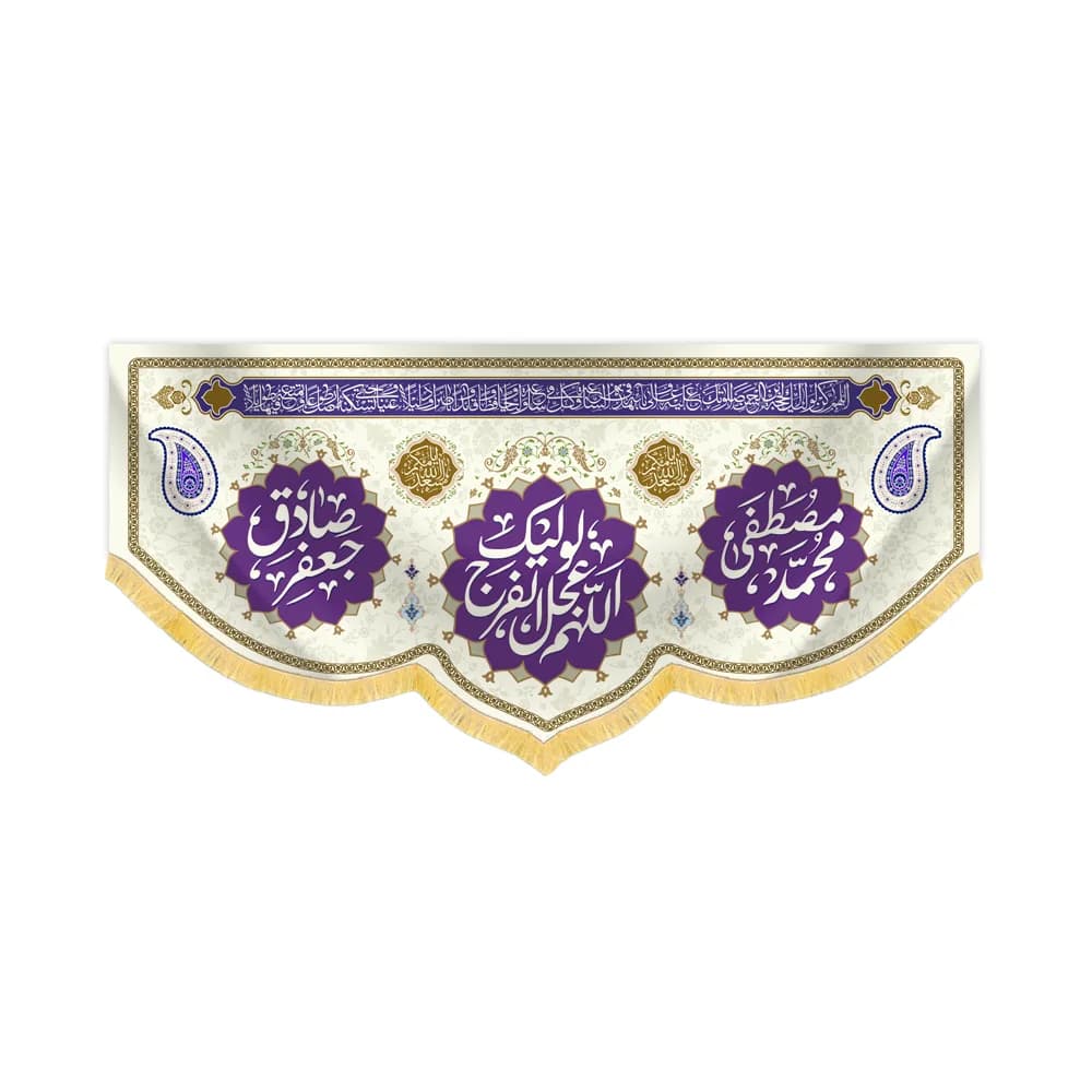 کتیبه 17 ربیع مخمل اللهم عجل لولیک الفرج کد 60432