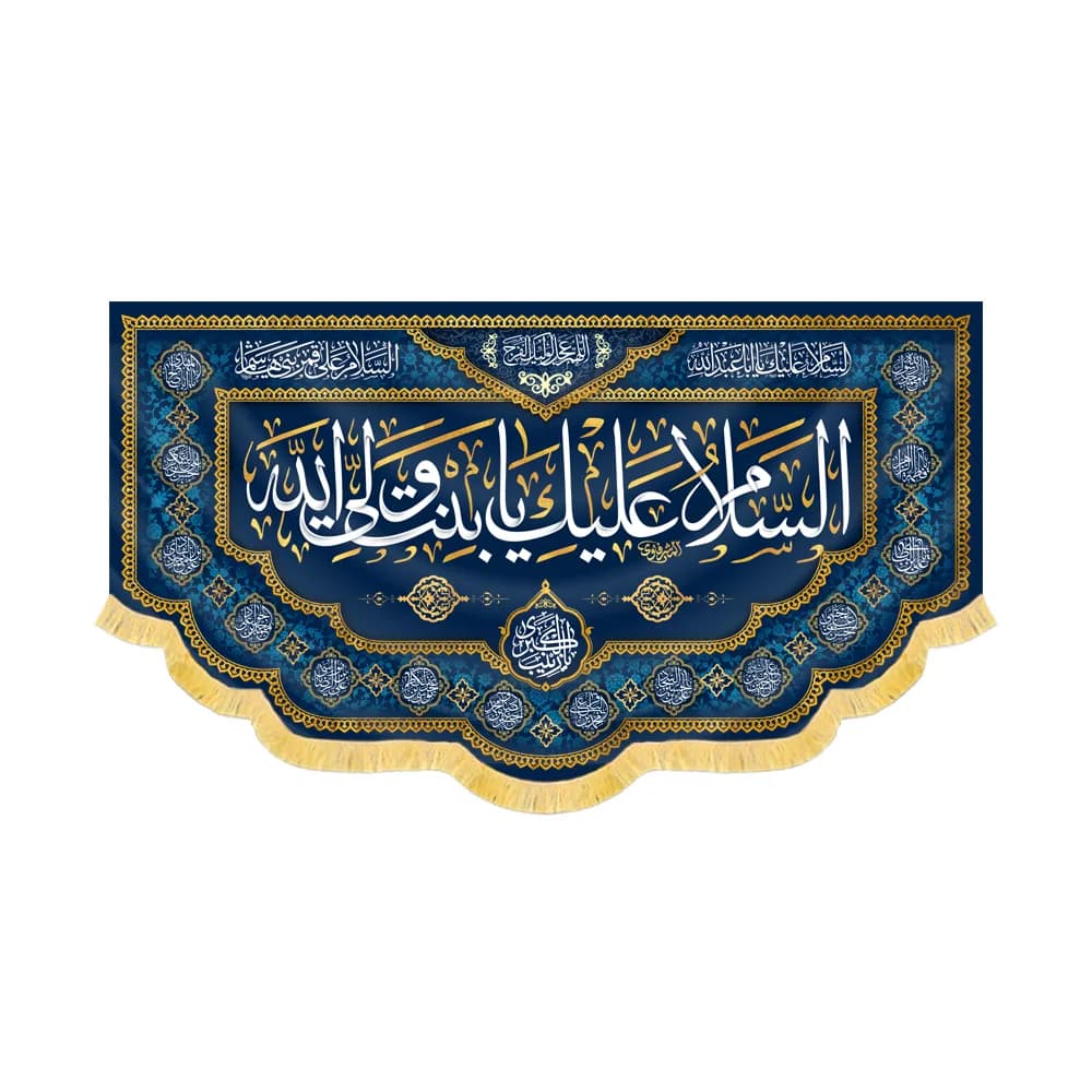 کتیبه مخمل السلام علیک یا بنت ولی الله کد 60424