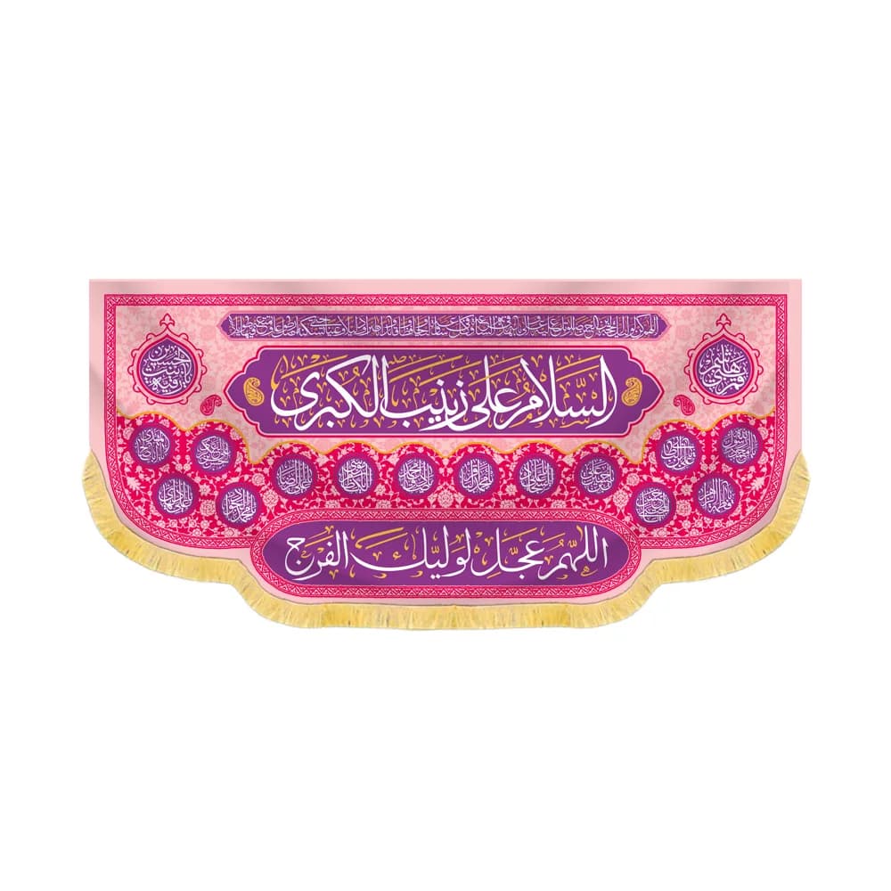 کتیبه مخمل السلام علی یا زینب کبری کد 60423