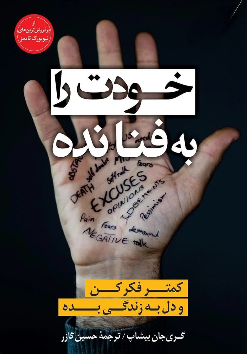 دانلود PDF کتاب خودت را به فنا نده اثر گری جان بیشاپ | ترجمه حسین گازر
