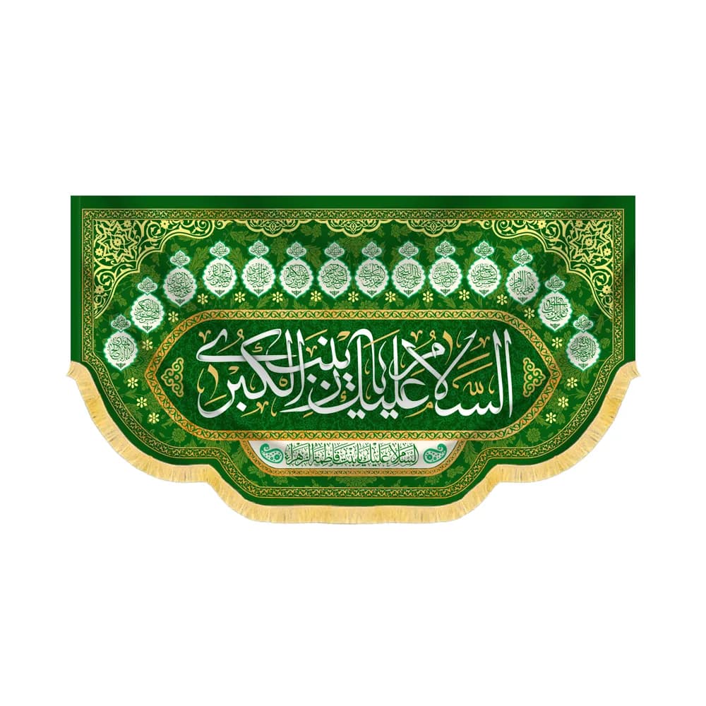کتیبه مخمل السلام علیک یا زینب کبری کد 60420