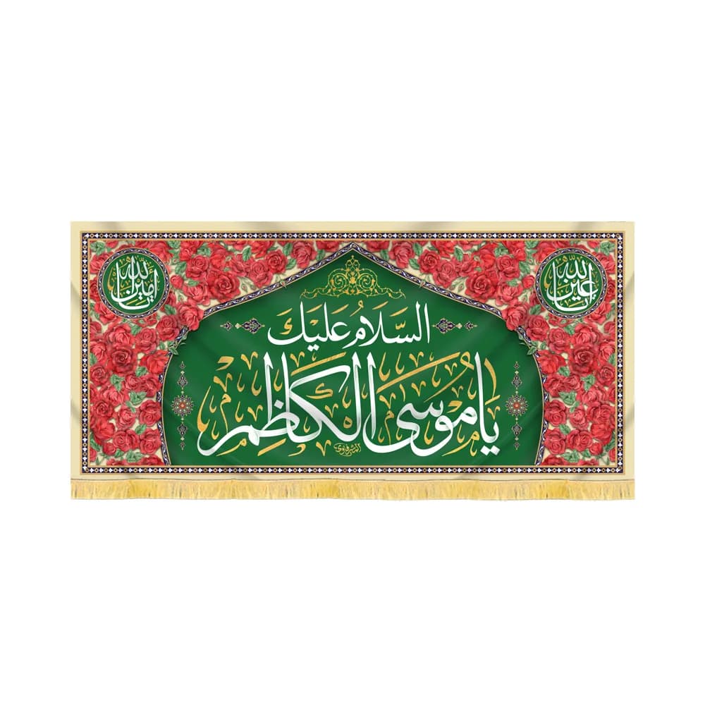 کتیبه مخمل السلام علیک یا موسی الکاظم کد 60419