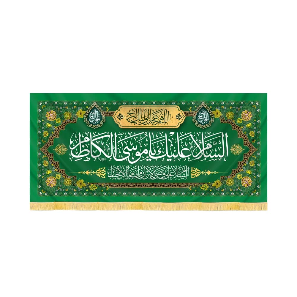 کتیبه مخمل السلام علیک یا موسی الکاظم کد 60418