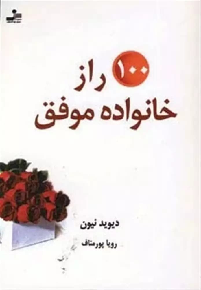 دانلود PDF کتاب ۱۰۰ راز خانواده موفق اثر دیوید نیون | ترجمه رویا پورمناف
