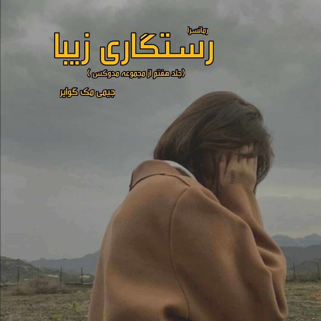 دانلود pdf رمان رستگاری زیبا (جلد هفتم از مجموعه مدوکس) از جیمی مک گوایر