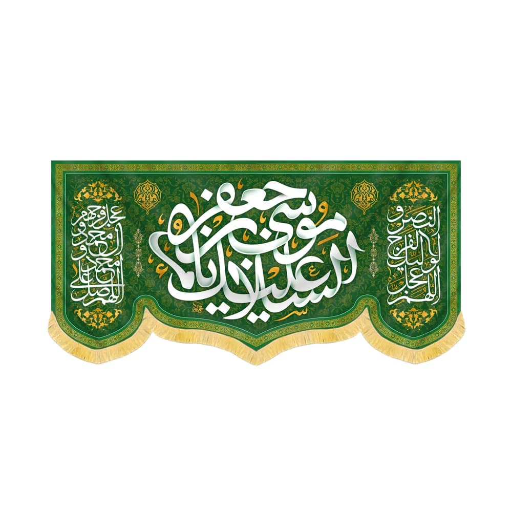 کتیبه مخمل السلام علیک یا موسی بن جعفر کد 60414
