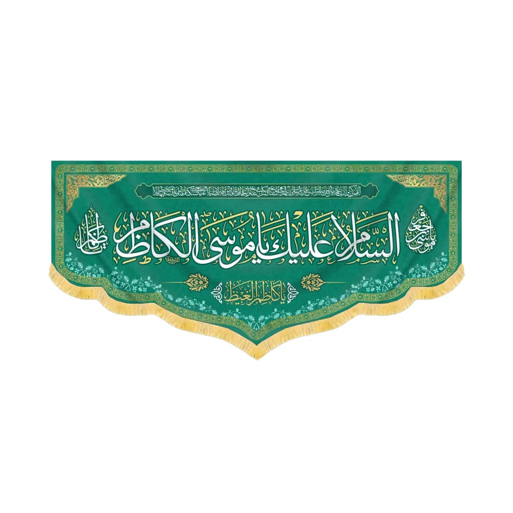 کتیبه مخمل السلام علیک یا موسی الکاظم کد 60413