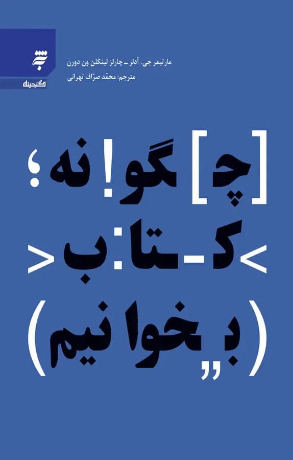 دانلود PDF کتاب چگونه کتاب بخوانیم اثر مارتیمر آدلر و چارلز ون دورن | ترجمه محمد صراف تهرانی