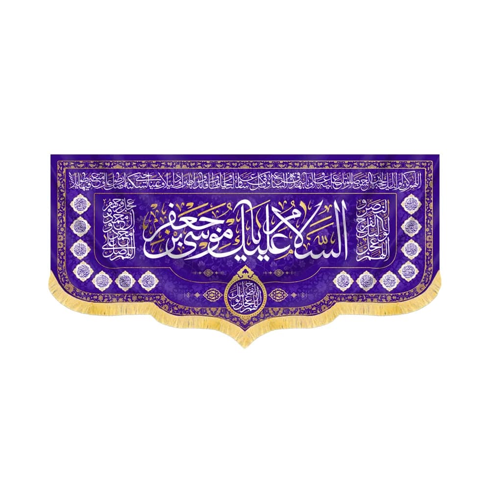 کتیبه مخمل السلام علیک یا موسی بن جعفر کد 60412