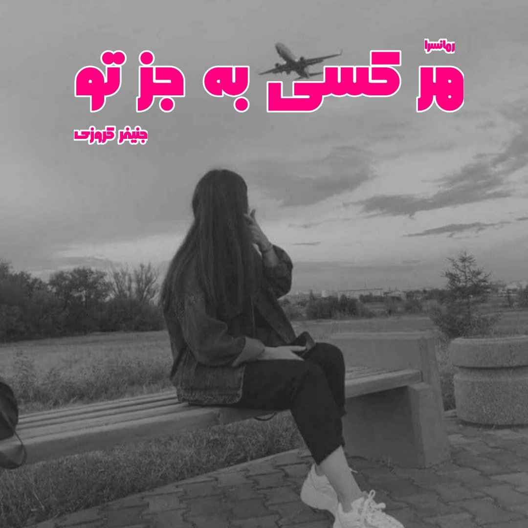 دانلود pdf رمان هر کسی به‌ جز تو از جنیفر کروزی