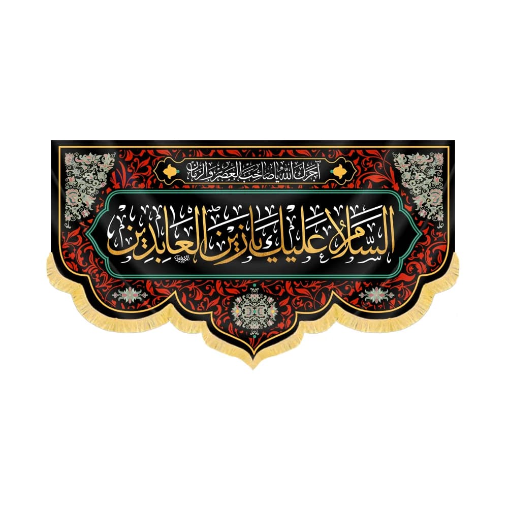 کتیبه مخمل السلام علیک یا زین العابدین کد 60408