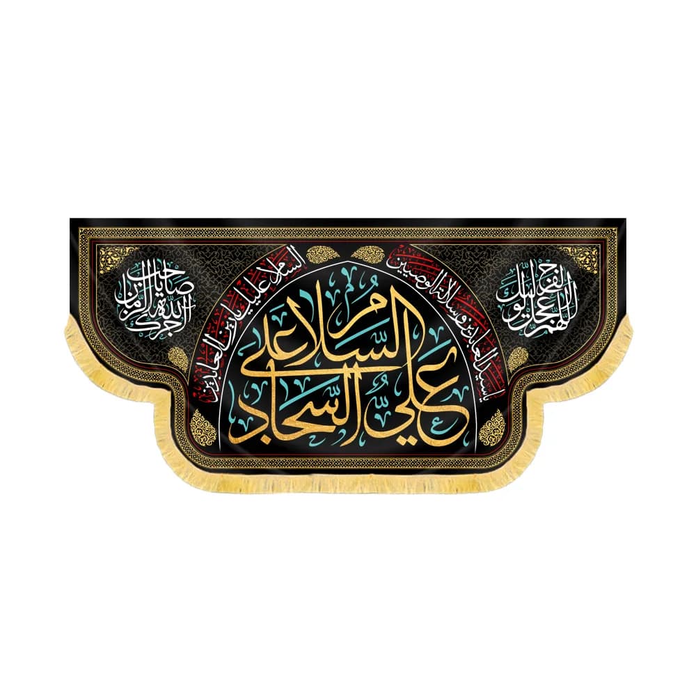 کتیبه مخمل السلام علی علی السجاد کد 60407