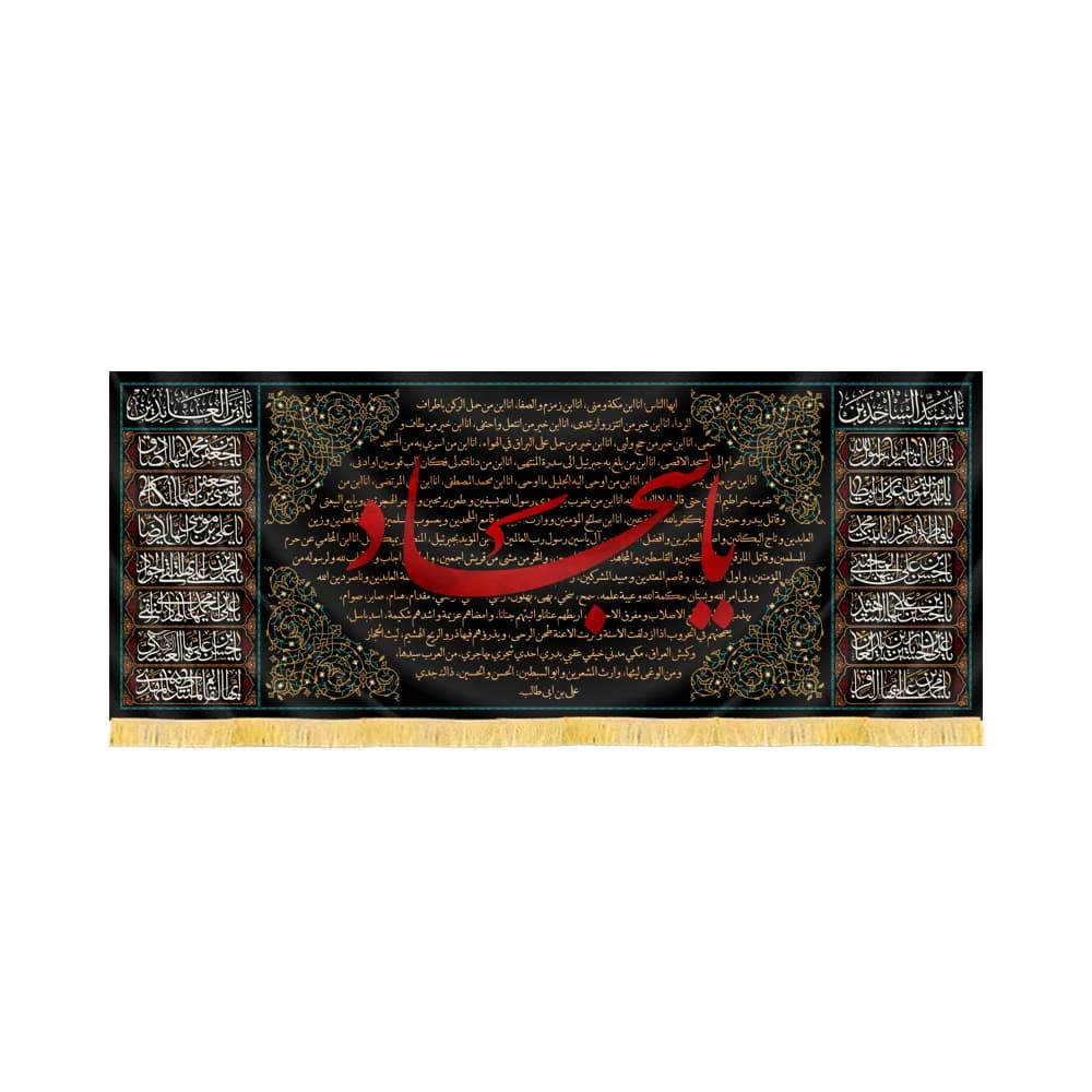کتیبه مخمل خطبه امام سجاد علیه السلام کد 60405