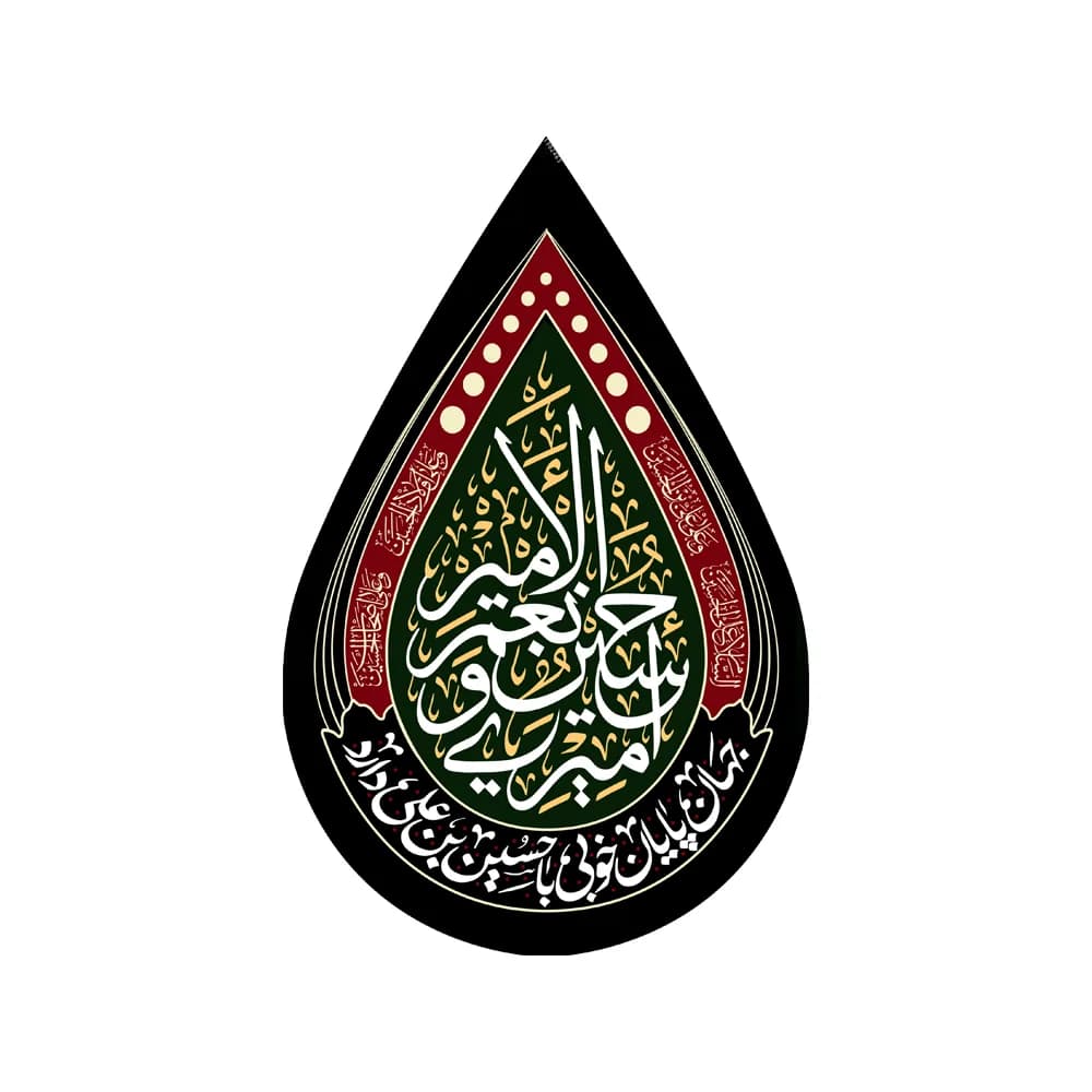 کتیبه اشکی محرم مخمل امیری حسین و نعم الامیر کد 2463
