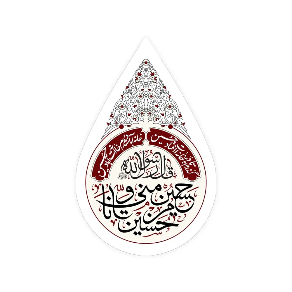 کتیبه اشکی محرم مخمل حسین منی و انا من حسین کد 2461