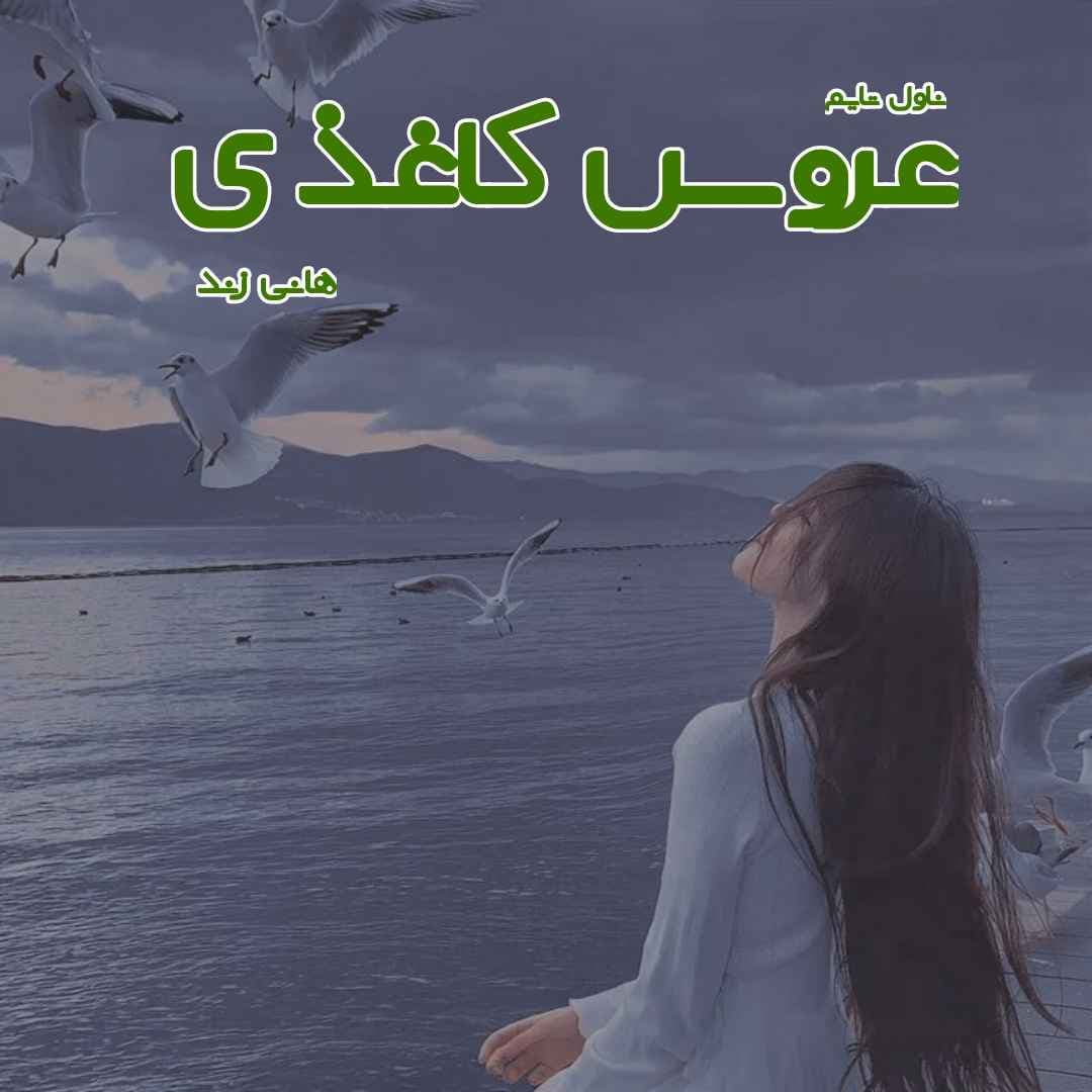 دانلود رمان عروس کاغذی از نویسنده هانی زند رمان رایگان
