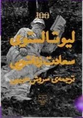 دانلود PDF کتاب سعادت زناشویی اثر لئو تولستوی | ترجمه سروش حبیبی