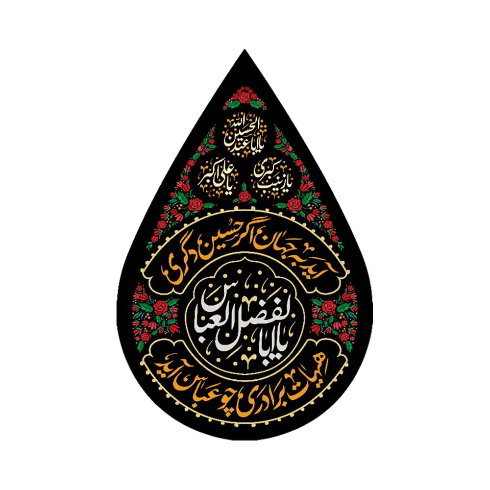 کتیبه اشکی محرم مخمل یا اباالفضل العباس کد 0354