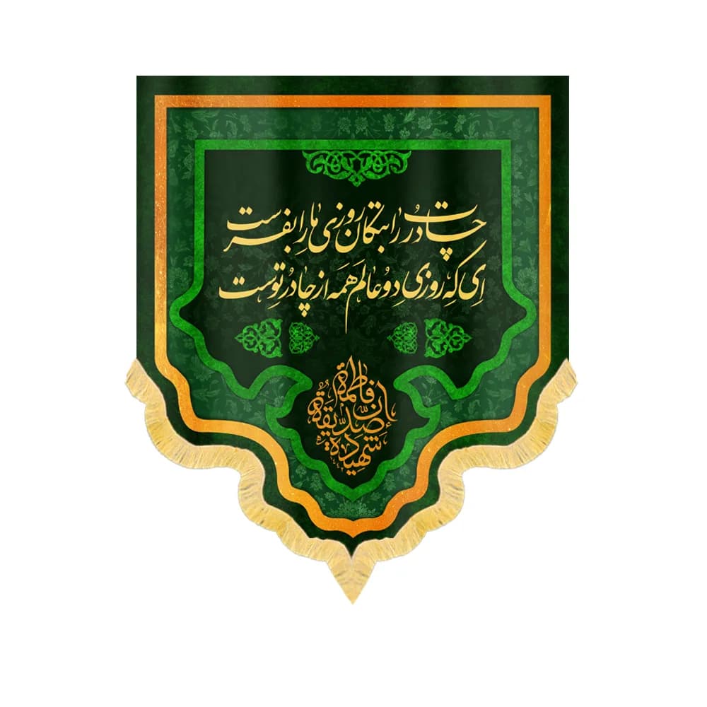 کتیبه فاطمیه مخمل عمودی چادرت را بتکان روزی مارا بفرست کد 1840