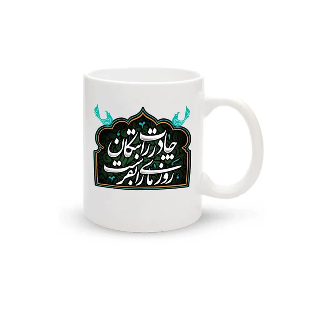 ماگ چینی فاطمیه چادرت را بتکان کد 1685