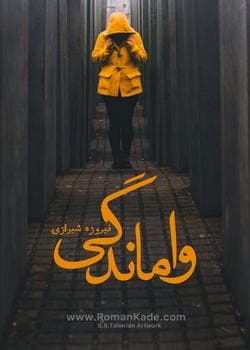 رمان واماندگی