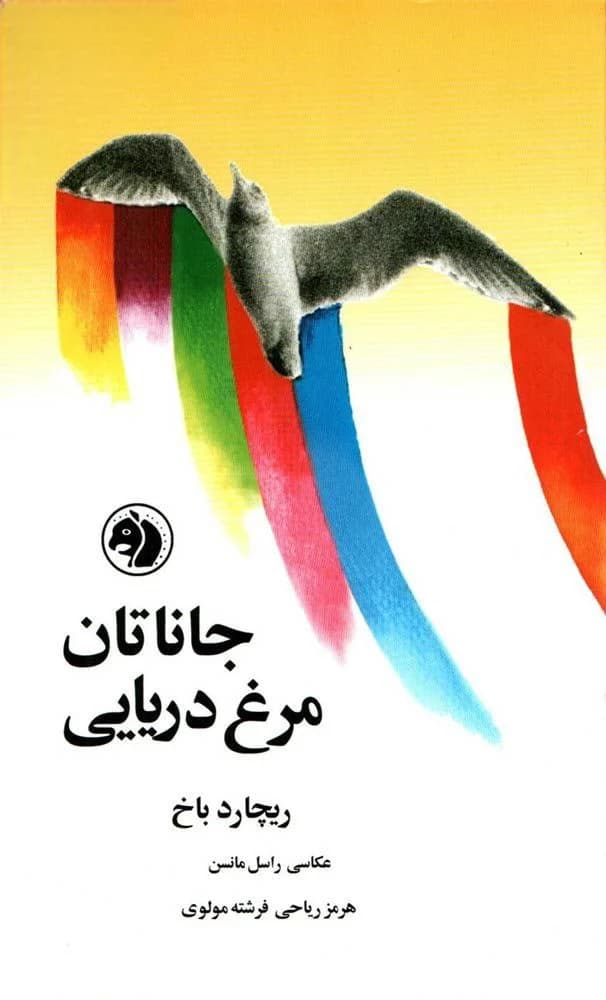 دانلود PDF کتاب جاناتان مرغ دریایی اثر ریچارد باخ | ترجمه فرشته مولوی و هرمز ریاحی