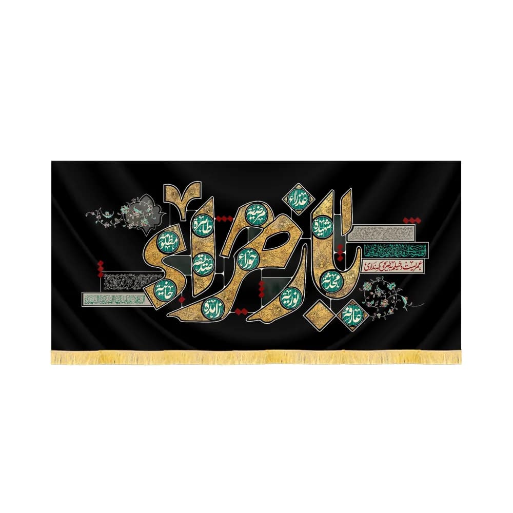 کتیبه فاطمیه مخمل افقی یا زهرا کد 60403