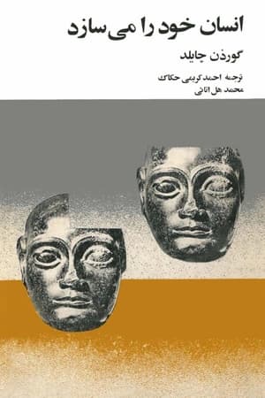 دانلود PDF کتاب انسان خود را می‌سازد اثر گوردون چایلد | تاریخ و باستان‌شناسی