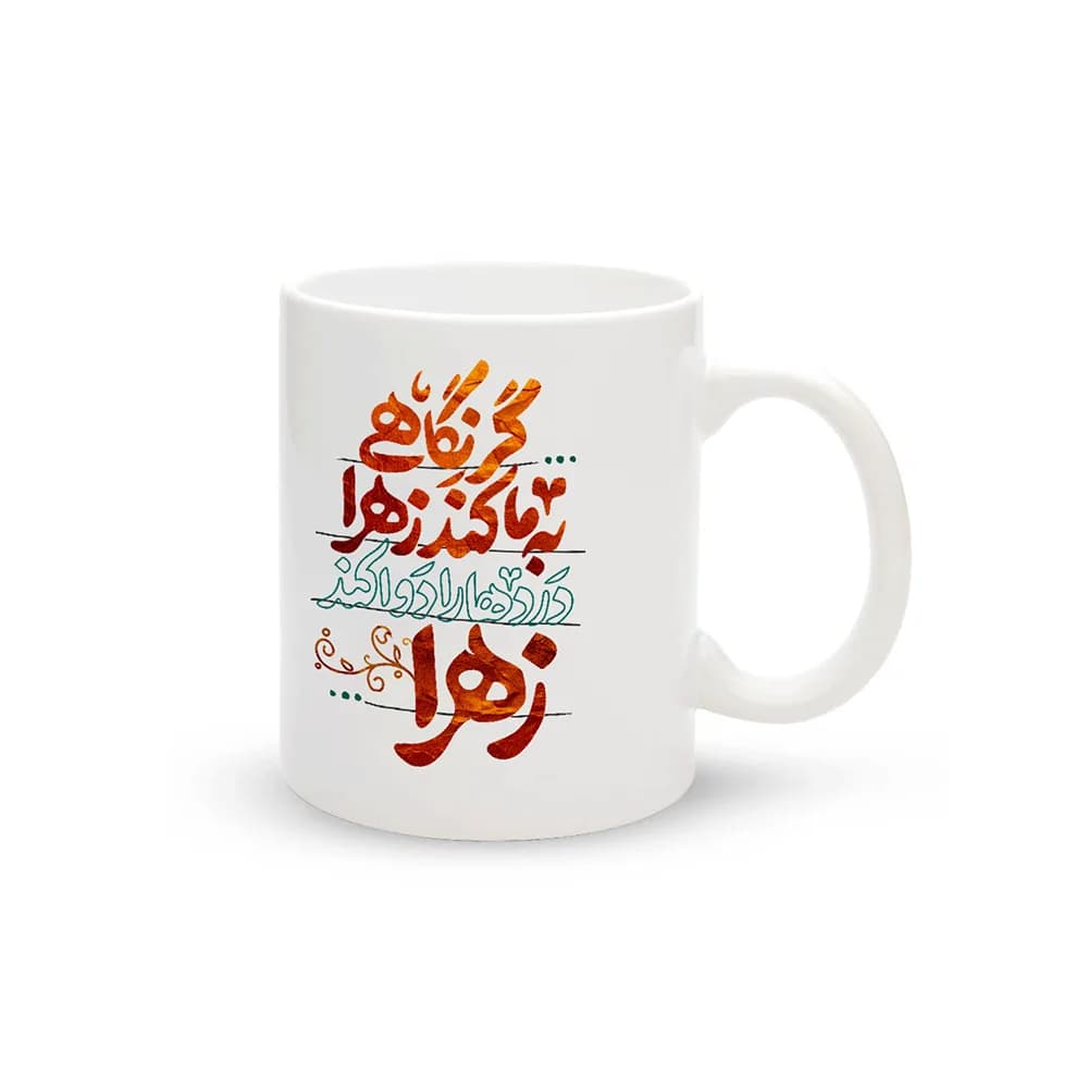 ماگ سرامیکی فاطمیه گر نگاهی به ما کند زهرا کد 1673
