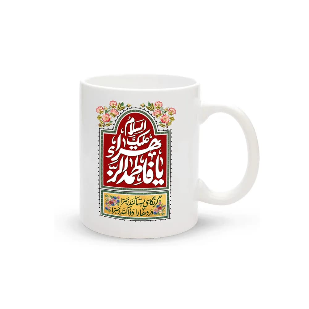 ماگ سرامیکی فاطمیه السلام علیک یا فاطمه الزهرا کد 1667