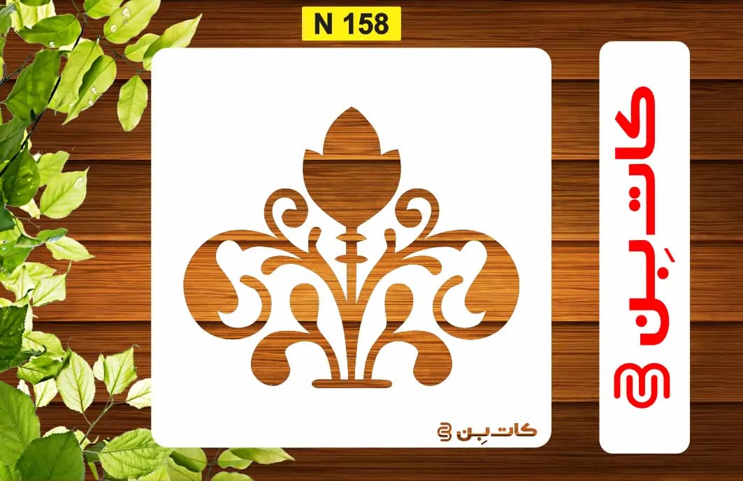 شابلون مینی کد N 158