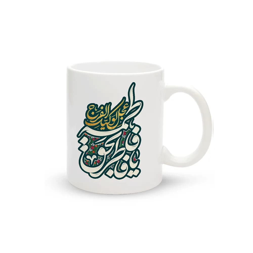 ماگ سرامیکی فاطمیه یا فاطر بحق فاطمه کد 1659
