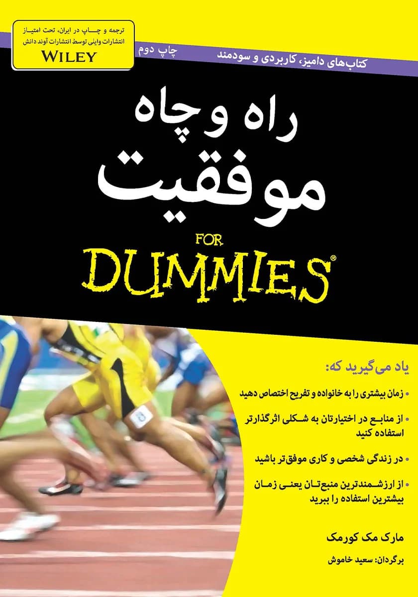 دانلود PDF کتاب راه و چاه موفقیت دامیز اثر مارک مککورمک | ترجمه سعید خاموش