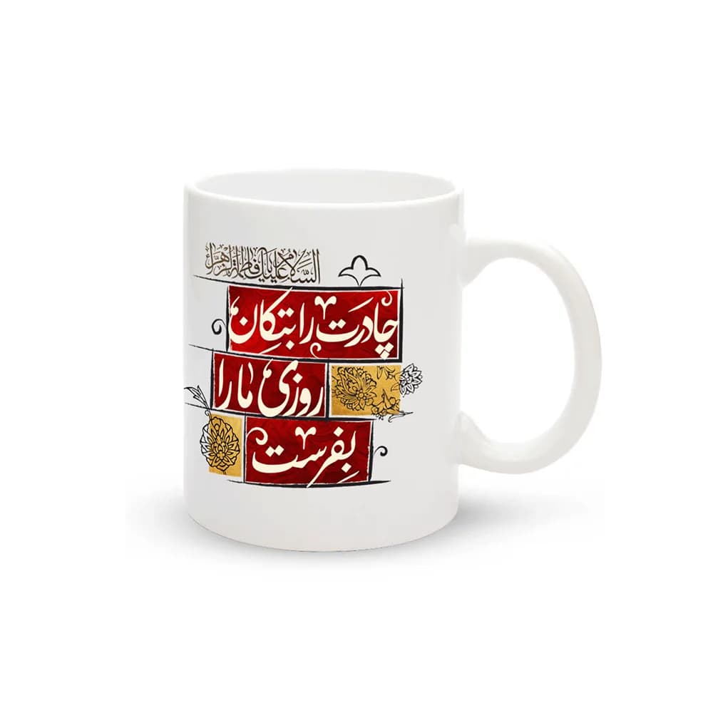 ماگ سرامیکی فاطمیه چادرت را بتکان کد 1661