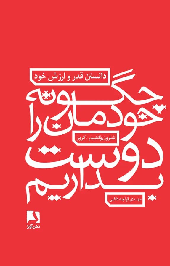دانلود PDF کتاب چگونه خودمان را دوست بداریم اثر شارون وگشیدر-کروز | ترجمه مهدی قراچه‌داغی