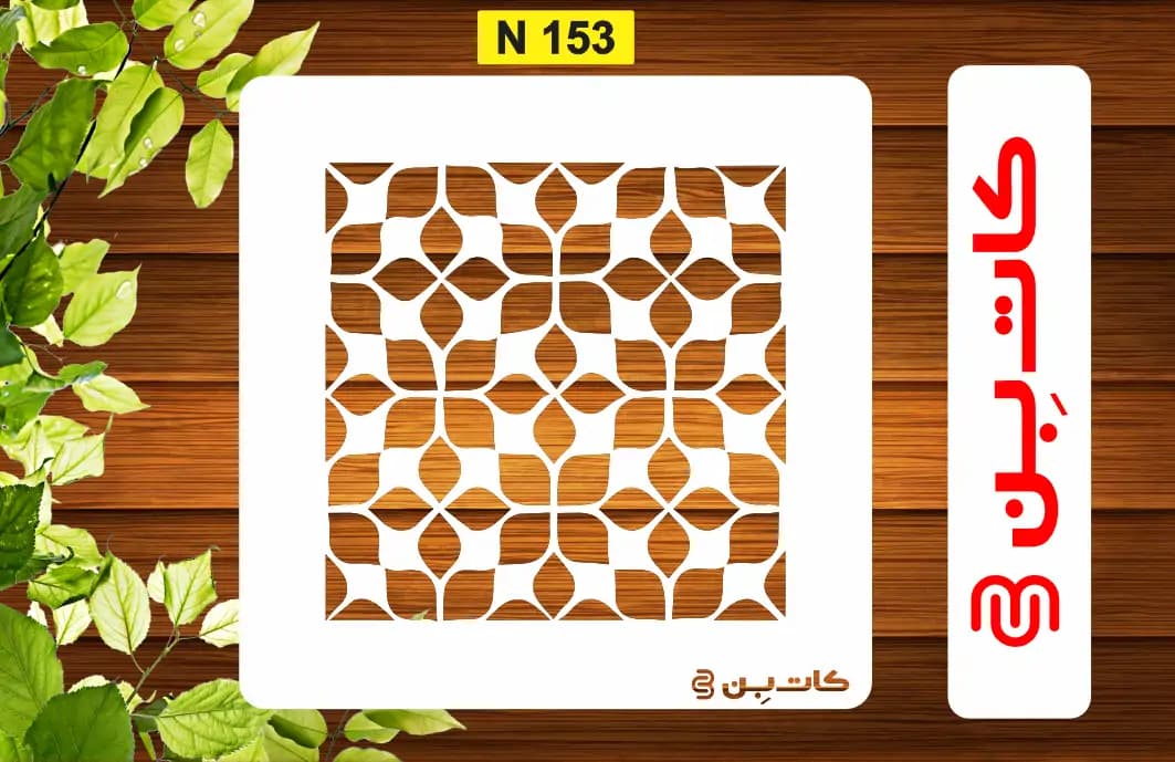 شابلون سایز کوچک کد N 153