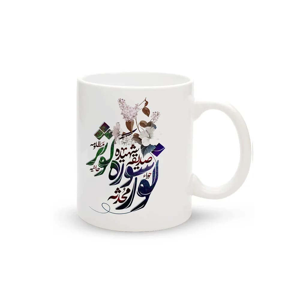 ماگ چینی فاطمیه نور سوره کوثر کد 1656