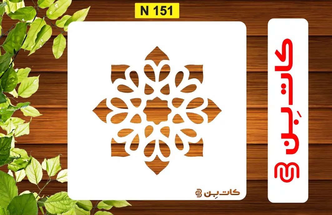 شابلون پتینه مینی کد N 151