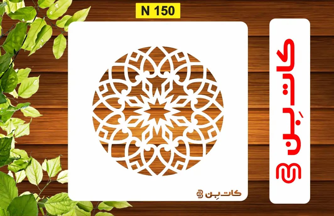 شابلون کوچک کد N 150