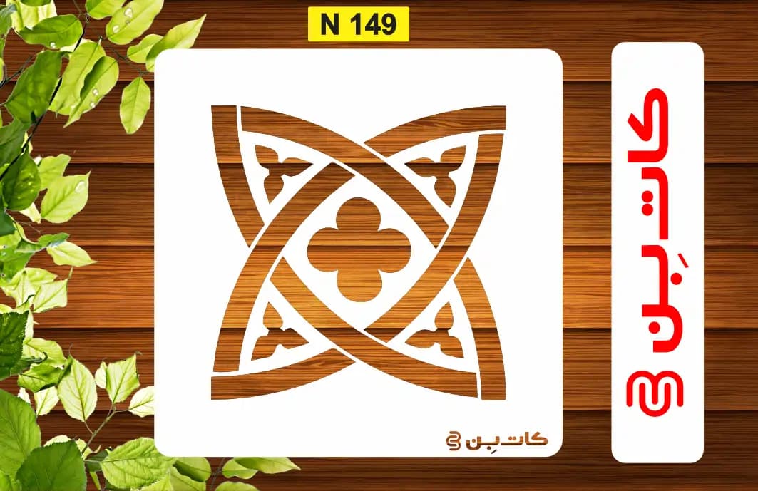 شابلون مینی کد N 149