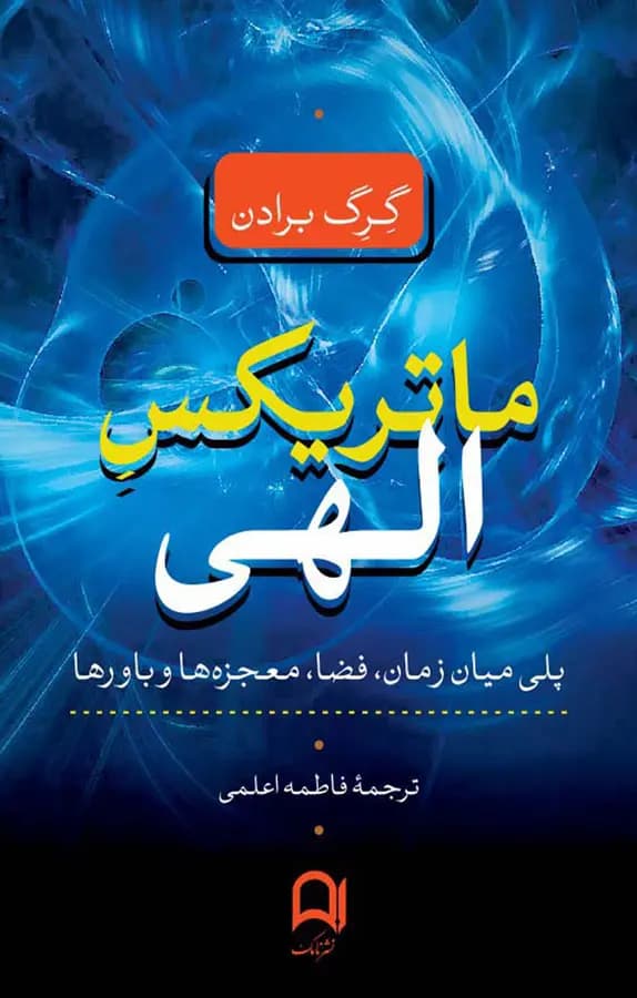 دانلود PDF کتاب ماتریکس الهی اثر گرگ برادن | ترجمه روزبه ملکزاده و هومن برین