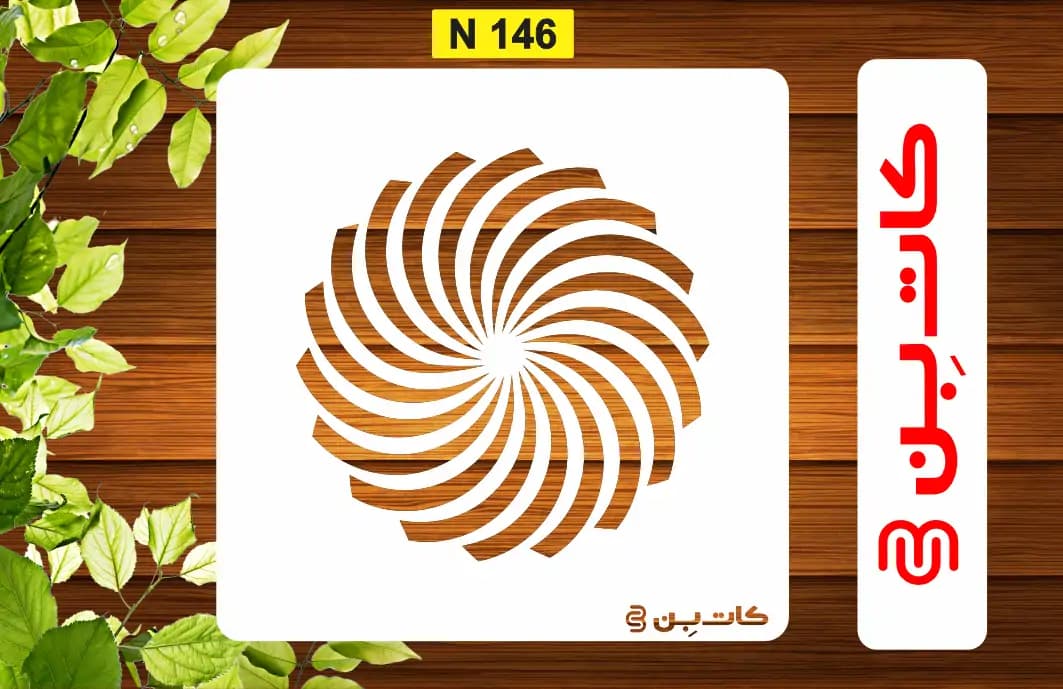 شابلون پتینه مینی کد N 146